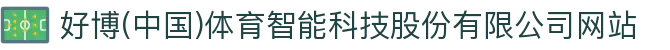 好博(中国)体育智能科技股份有限公司网站